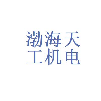 天津市渤海天工机电产品销售有限公司