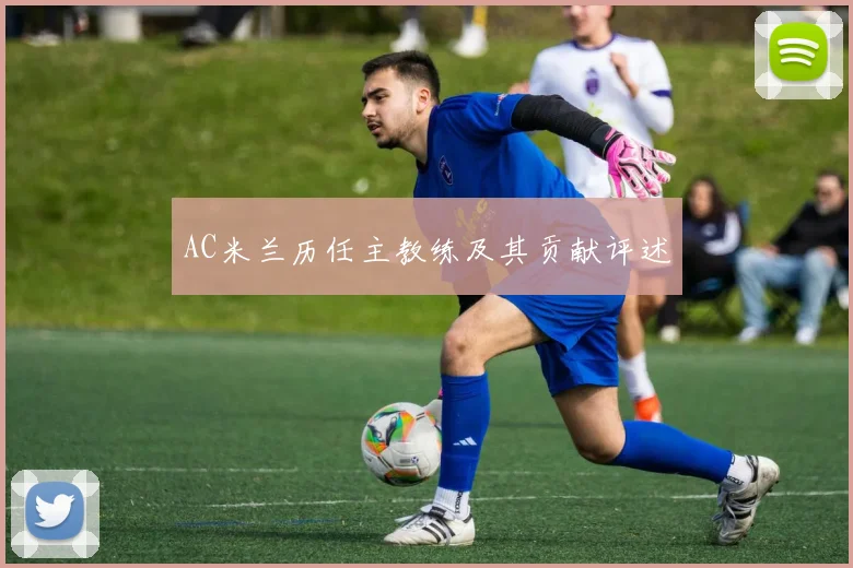 AC米兰历任主教练及其贡献评述
