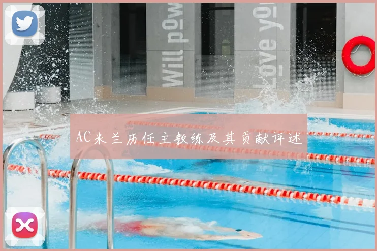 AC米兰历任主教练及其贡献评述