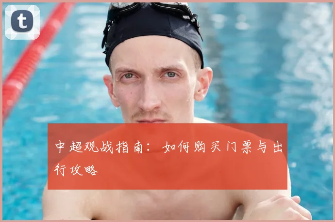 中超观战指南：如何购买门票与出行攻略