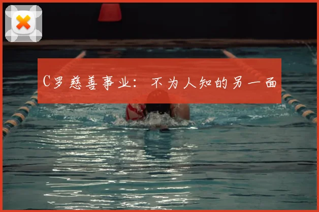 C罗慈善事业：不为人知的另一面