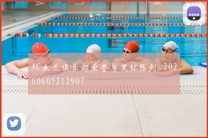 AC米兰俱乐部荣誉与奖杯陈列_20260605212907