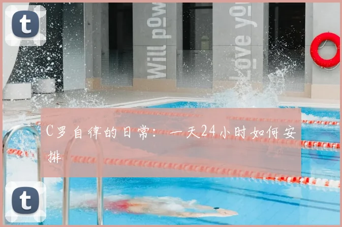 C罗自律的日常：一天24小时如何安排