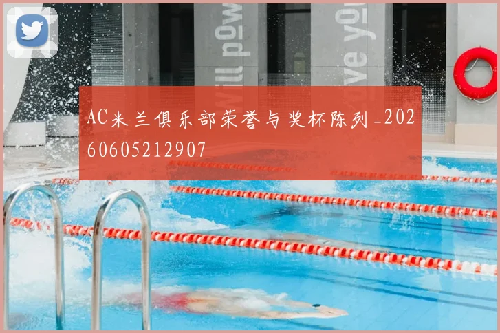 AC米兰俱乐部荣誉与奖杯陈列_20260605212907